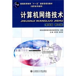 《計算機網絡技術（高職高?！せA篇）第四版》 連接數字時代的基石